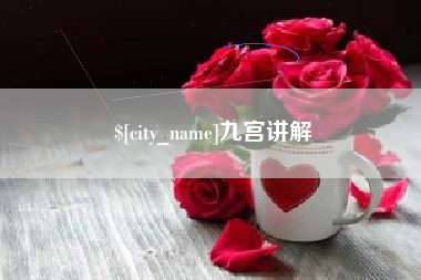 仁怀九宫讲解