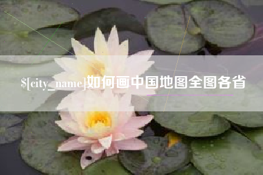 仁怀如何画中国地图全图各省