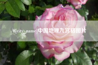 仁怀中国地理九宫格图片