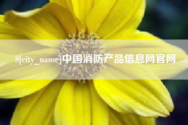 仁怀中国消防产品信息网官网