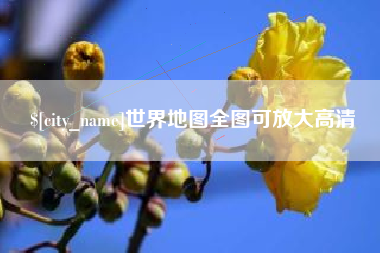 仁怀世界地图全图可放大高清
