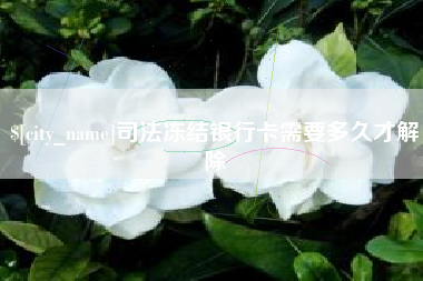 仁怀司法冻结银行卡需要多久才解除
