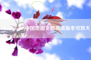 仁怀中国地图全图高清版本可放大