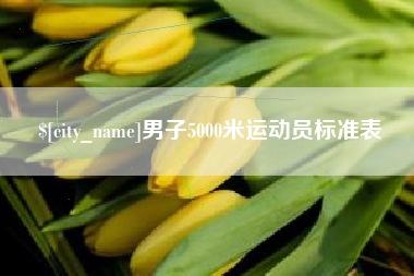 仁怀男子5000米运动员标准表