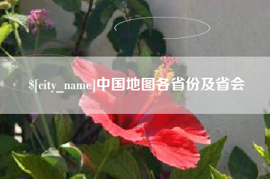 仁怀中国地图各省份及省会