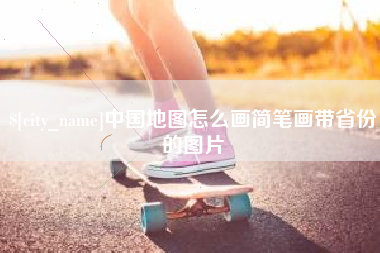 仁怀中国地图怎么画简笔画带省份的图片