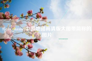 仁怀中国地图高清版大图带简称的图片