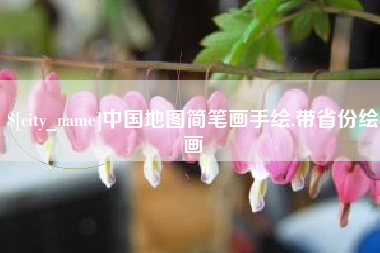 仁怀中国地图简笔画手绘,带省份绘画