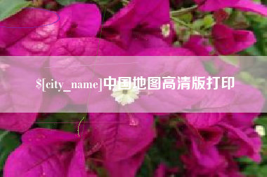 仁怀中国地图高清版打印