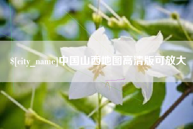 仁怀中国山西地图高清版可放大