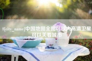 仁怀中国地图全图可放大高清卫星可以关看城市