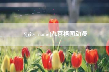 仁怀九宫格图动漫