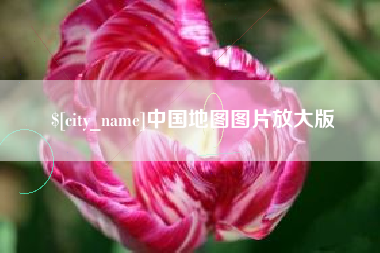 仁怀中国地图图片放大版