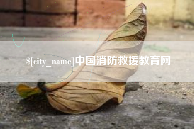 仁怀中国消防救援教育网