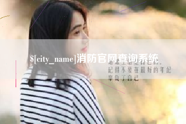 仁怀消防官网查询系统