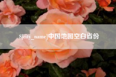 仁怀中国地图空白省份