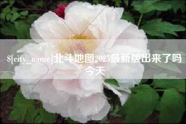 仁怀北斗地图2025最新版出来了吗今天