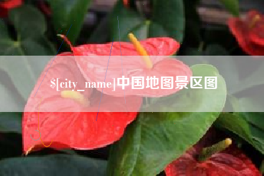 仁怀中国地图景区图