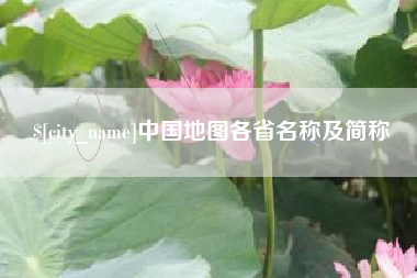 仁怀中国地图各省名称及简称