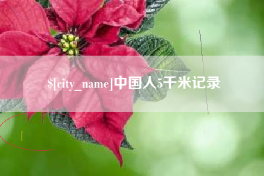 仁怀中国人5千米记录