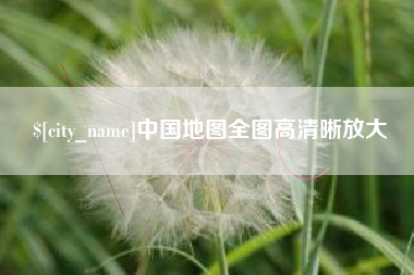 仁怀中国地图全图高清晰放大