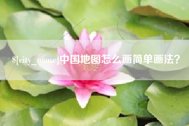 仁怀中国地图怎么画简单画法？
