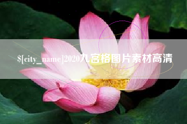 仁怀2020九宫格图片素材高清