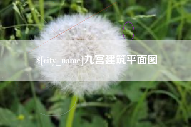 仁怀九宫建筑平面图