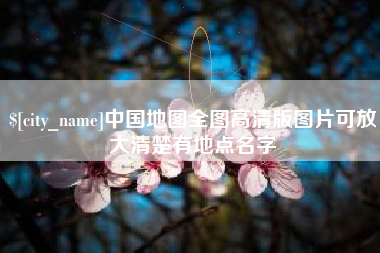 仁怀中国地图全图高清版图片可放大清楚有地点名字