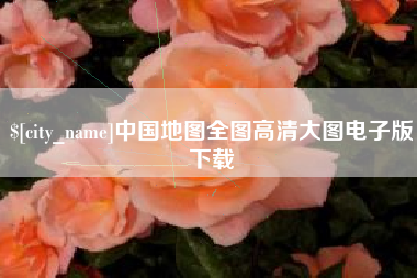 仁怀中国地图全图高清大图电子版下载