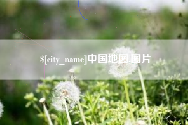仁怀中国地图,图片