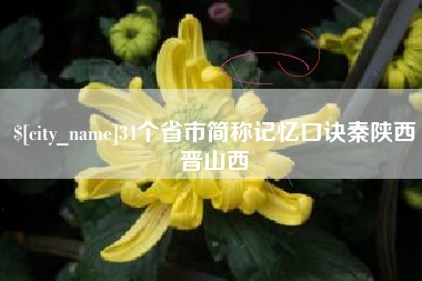 仁怀34个省市简称记忆口诀秦陕西晋山西