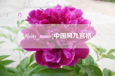 仁怀中国风九宫格