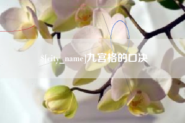 仁怀九宫格的口决