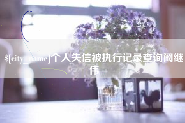 仁怀个人失信被执行记录查询阚继伟