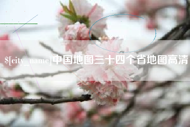 仁怀中国地图三十四个省地图高清
