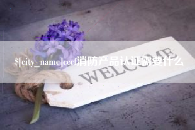 仁怀cccf消防产品认证需要什么