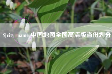 仁怀中国地图全图高清版省份划分