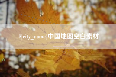 仁怀中国地图空白素材
