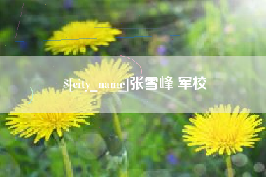 仁怀张雪峰 军校