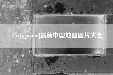 仁怀最新中国地图图片大全