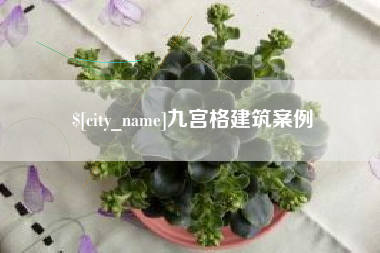 仁怀九宫格建筑案例