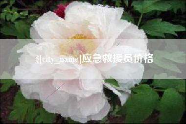 仁怀应急救援员价格