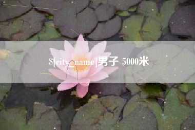 仁怀男子 5000米