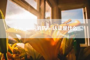 仁怀消防cccf认证是什么
