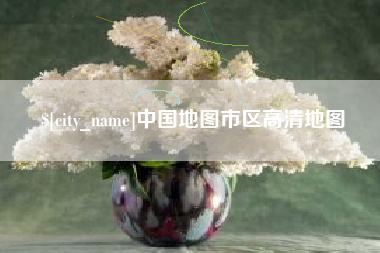 仁怀中国地图市区高清地图