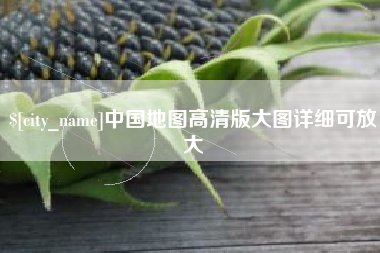 仁怀中国地图高清版大图详细可放大