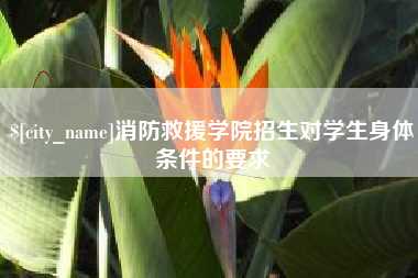 仁怀消防救援学院招生对学生身体条件的要求