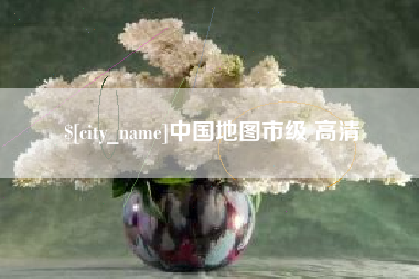 仁怀中国地图市级 高清