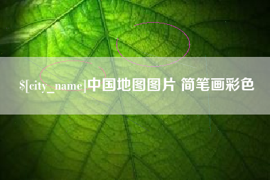 仁怀中国地图图片 简笔画彩色